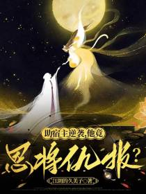 助宿主逆袭,他竟恩将仇报？