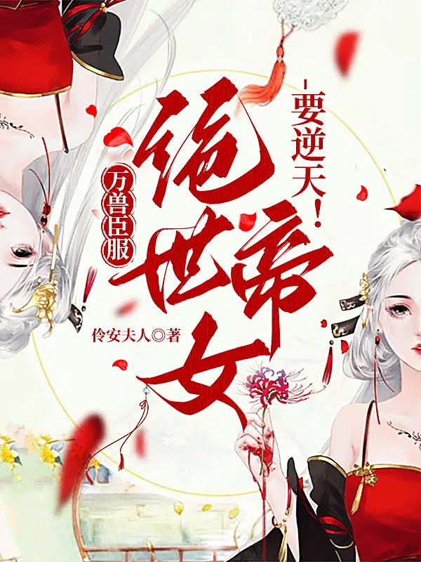 万兽臣服,绝世帝女要逆天！