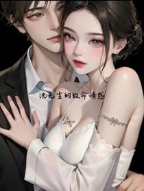 沈先生的致命诱惑