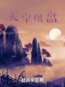 天宇棋盘