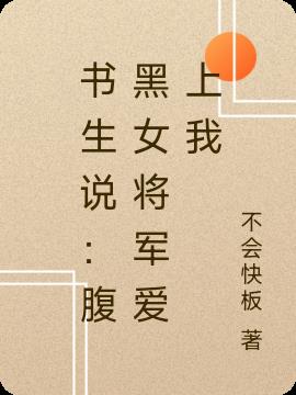 书生说：腹黑女将军爱上我