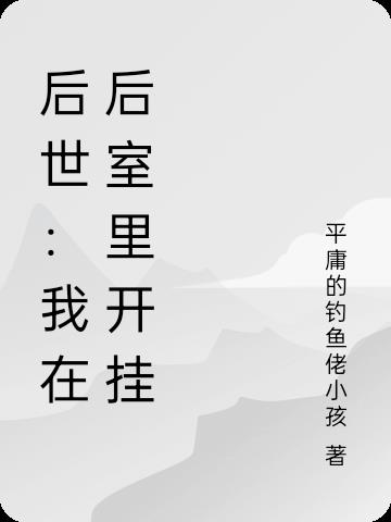 后世：我在后室里开挂