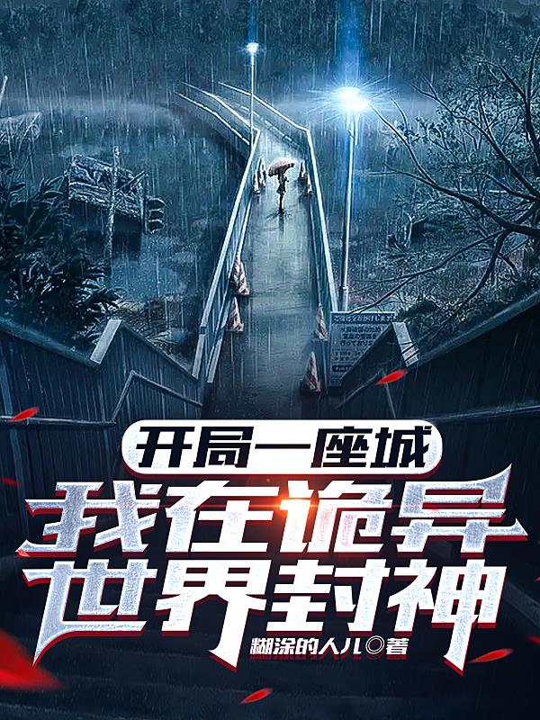 开局一座城,我在诡异世界封神