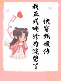 快穿甄嬛传：我正式确诊为浣碧了