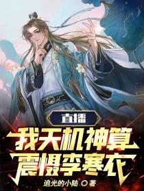 直播：我天机神算,震慑李寒衣
