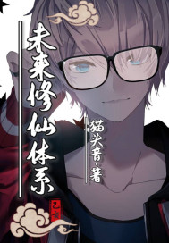 未来修仙体系