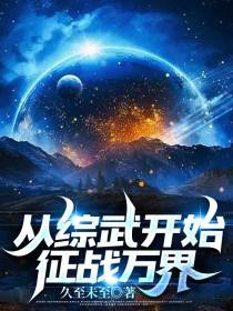 从综武开始征战万界