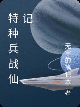 特种兵战仙记