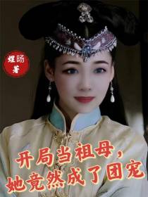 开局当祖母,她竟然成了团宠