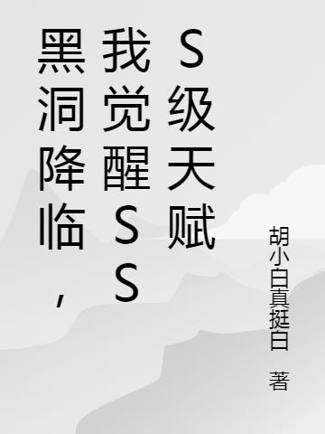 黑洞降临,我觉醒SSS级天赋