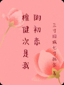 檀健次是我的初恋