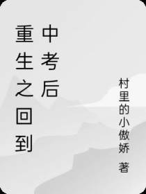 重生之回到中考后