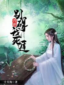 兽世,别碍我死遁