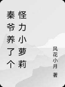 秦爷养了个怪力小萝莉