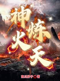 神火炼天