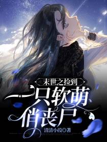 末世之捡到一只软萌俏丧尸