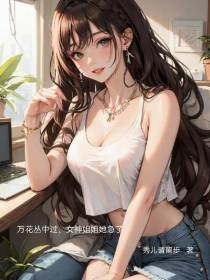 万花丛中过,女神姐姐她急了