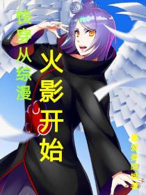 快穿从综漫火影开始