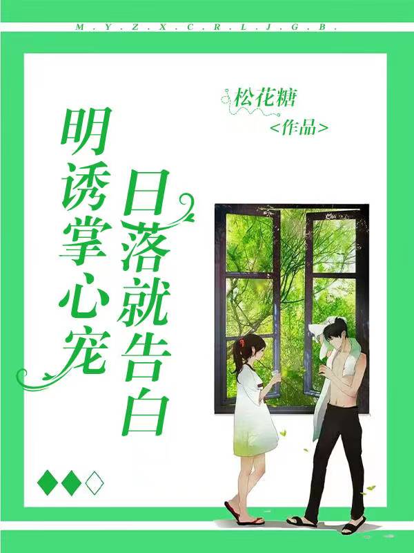 明诱掌心宠：日落就告白