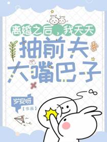 离婚之后，我天天抽前夫大嘴巴子