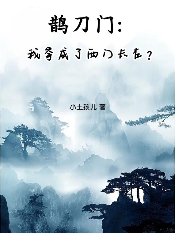 鹊刀门：我穿成了西门长在？