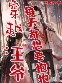穿越：王爷每天都想要抱抱