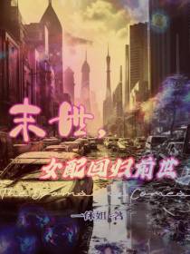 末世,女配回归前世