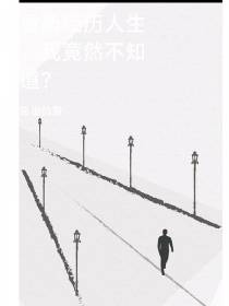 重新经历人生,我竟然不知道？
