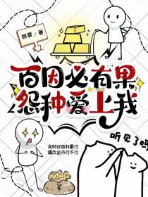 百因必有果,怨种爱上我
