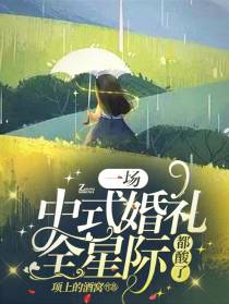 一场中式婚礼,全星际都酸了