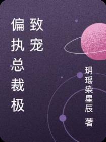 偏执总裁极致宠