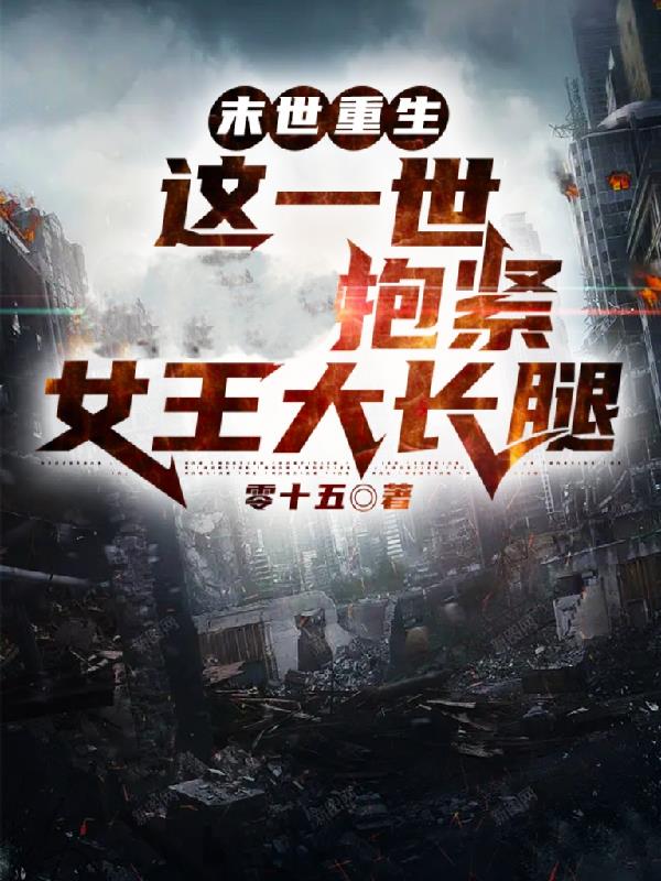 末世重生：这一世抱紧女王大长腿