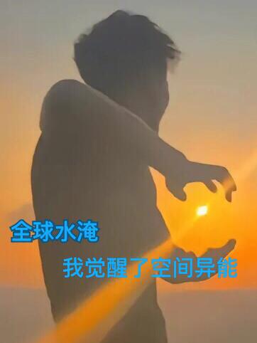 全球暴雨：我觉醒了空间异能