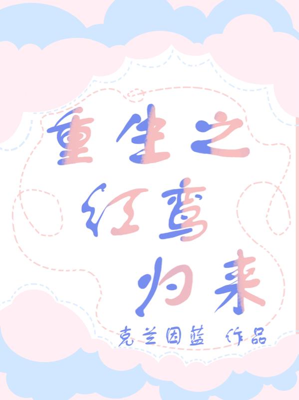 重生之红鸾归来