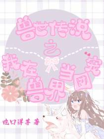兽世传说之我在兽界当团宠
