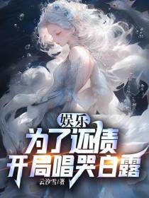 娱乐：为了还债,开局唱哭白露