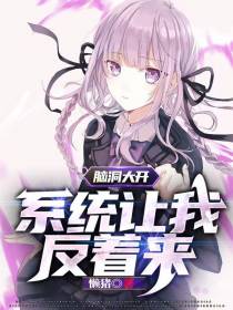 脑洞大开：系统让我反着来