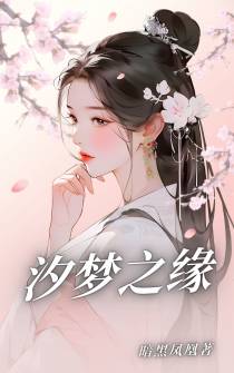 汐梦之缘