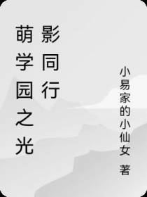 萌学园之光影同行