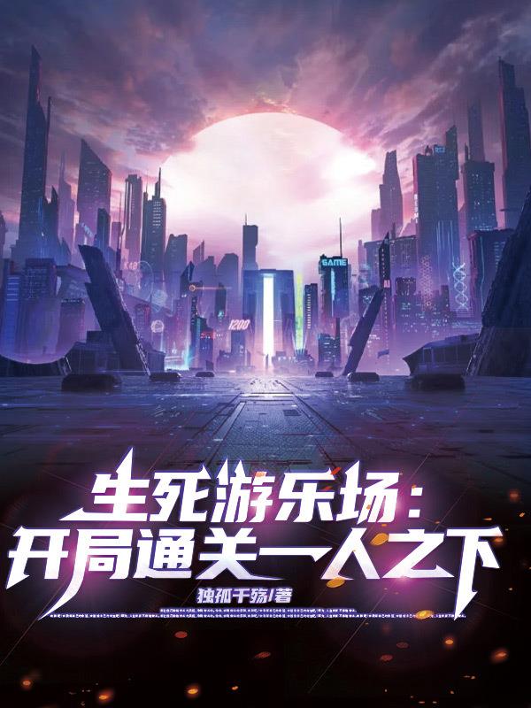 生死游乐场：开局通关一人之下