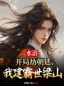 水浒：开局劫朝廷,我建霸世梁山