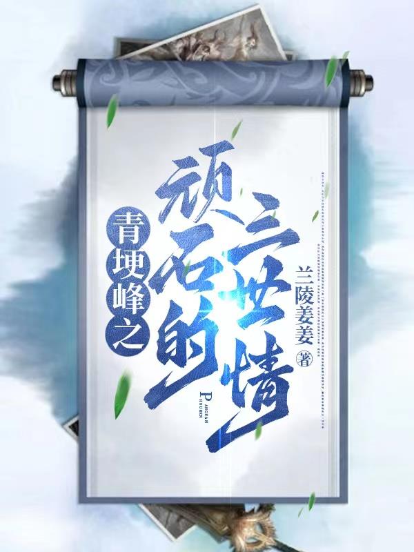 青埂峰之顽石的三世情
