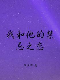 我和他的禁忌之恋
