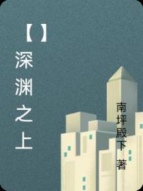 【深渊之上】