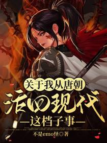 关于我从唐朝活回现代这档子事