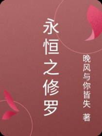 永恒之修罗