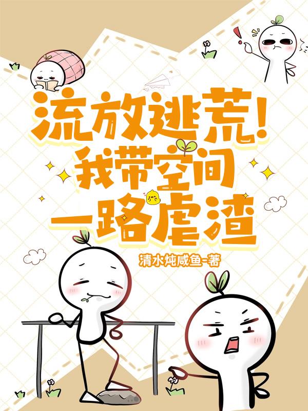 流放逃荒！我带空间一路虐渣