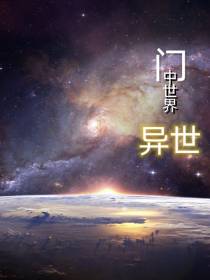 门中世界：异世