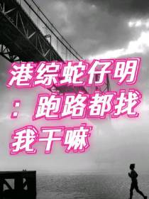 港综蛇仔明：跑路都找我干嘛