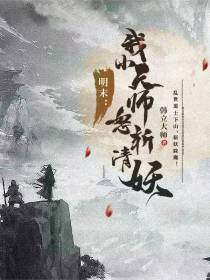 明末,我小天师怒斩清妖！